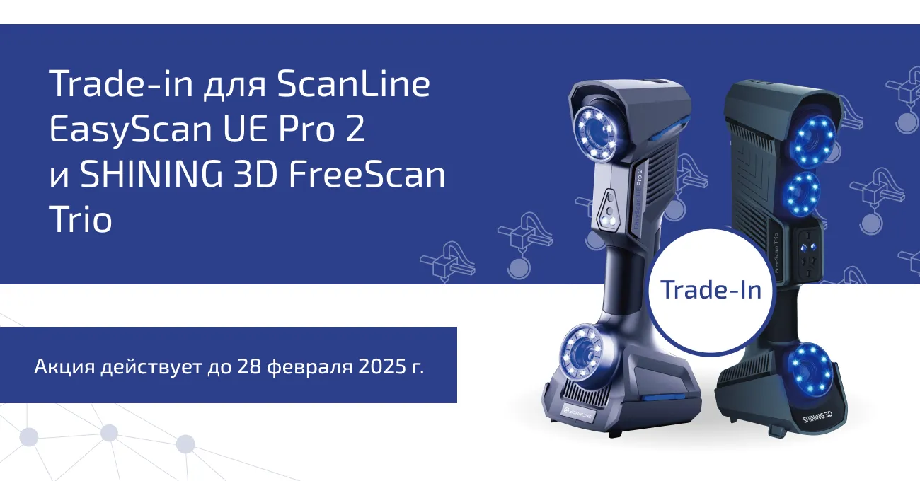 Trade-in для ScanLine EasyScan UE Pro2 и SHINING 3D FreeScanTrio