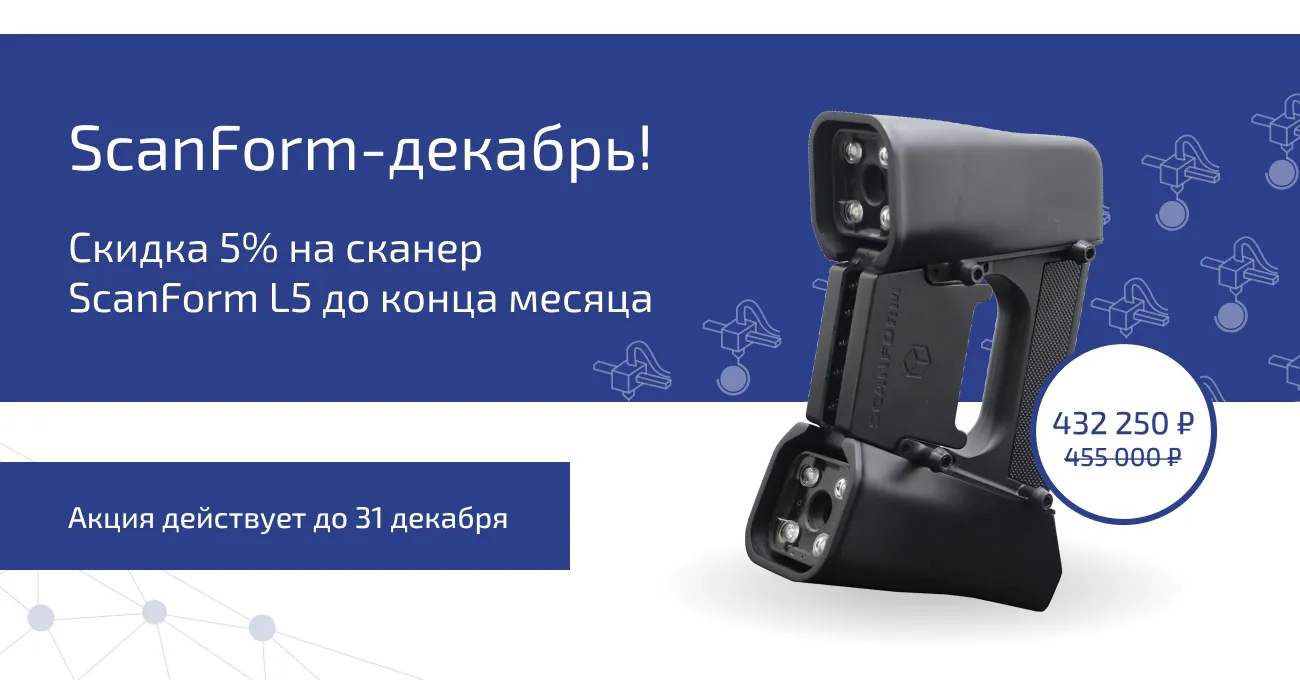 Специальная цена на 3D-сканер ScanForm L5