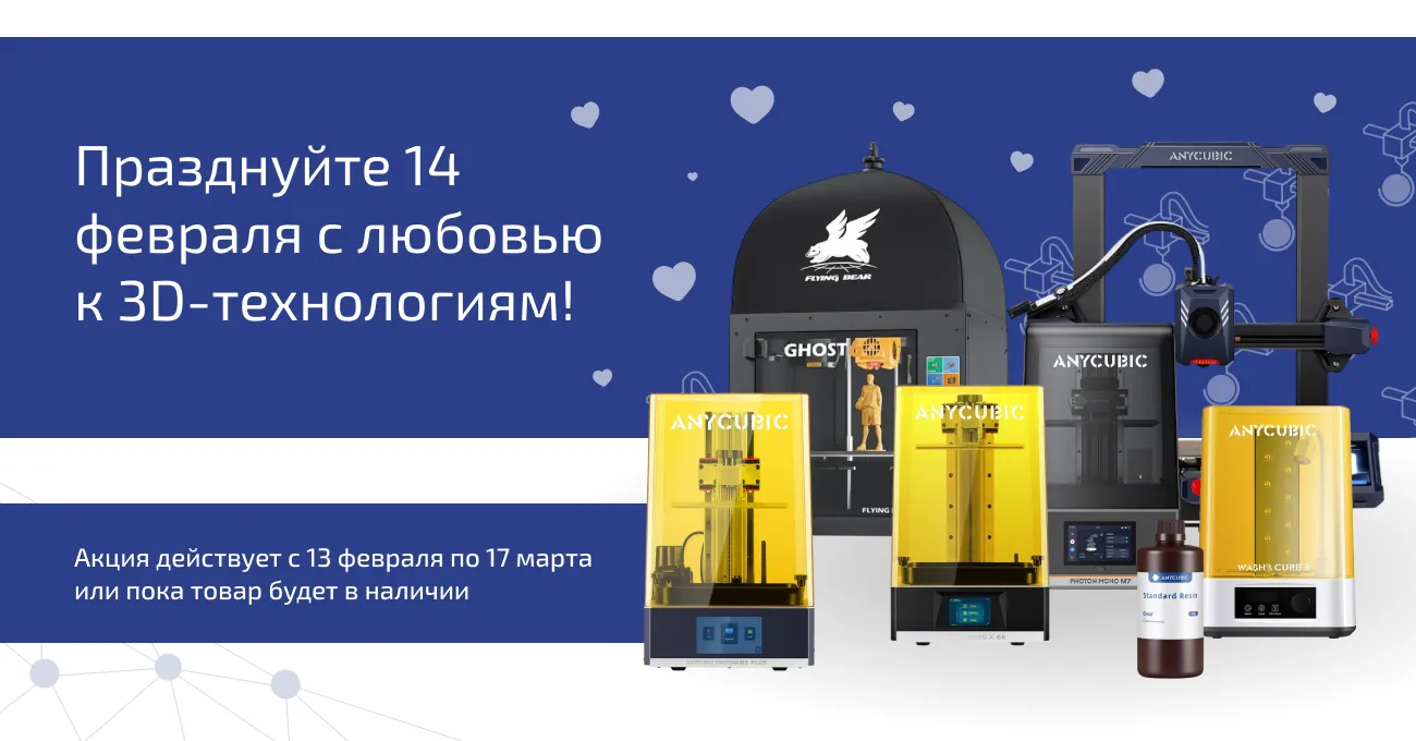 Празднуйте 14 февраля с любовью к 3D-технологиям