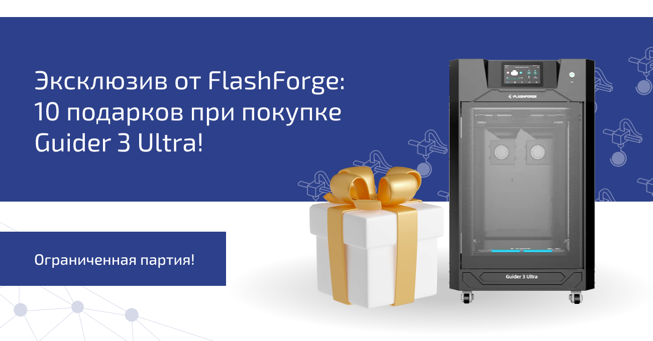 Эксклюзив от FlashForge: 10 подарков при покупке Guider 3 Ultra!