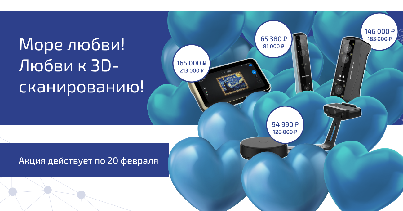 Море любви! Любви к 3D-сканированию!