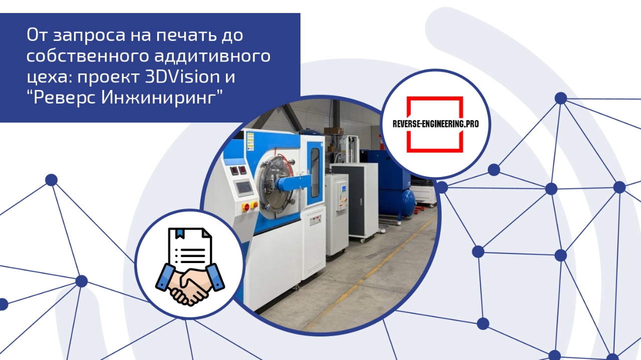От запроса на печать до собственного аддитивного цеха:проект 3DVision и “Реверс Инжиниринг”