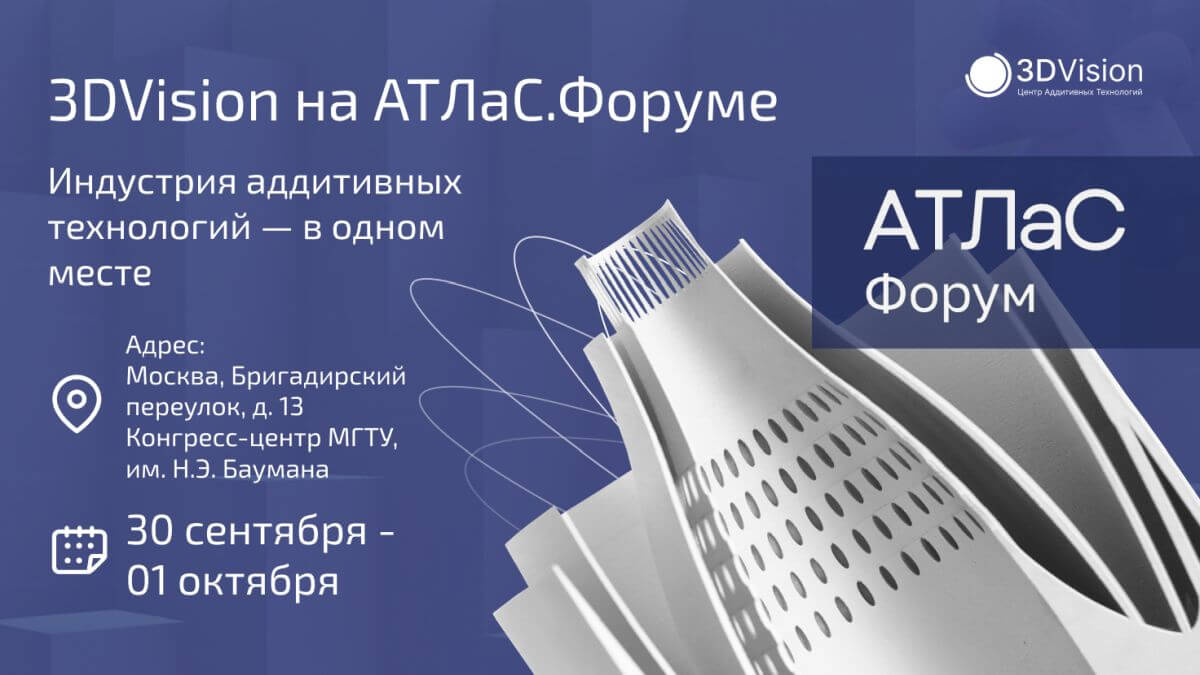 АТЛаС.Форум 2026: два дня, чтобы увидеть индустрию аддитивных технологий в действии