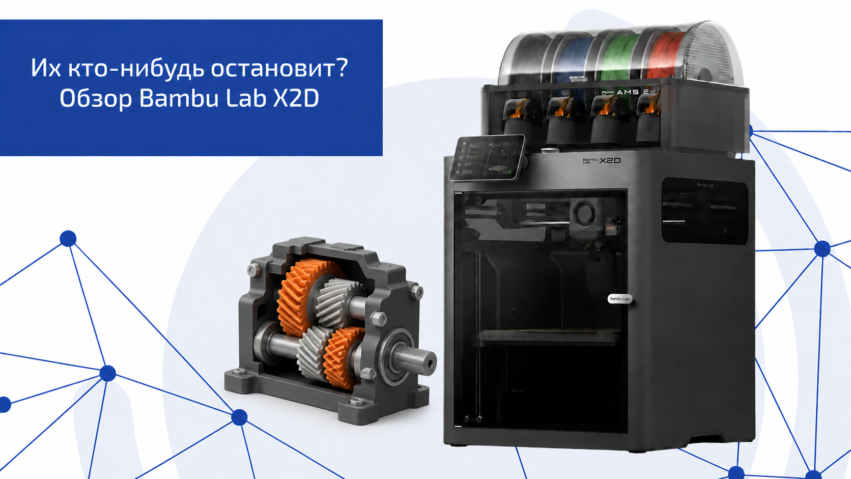 Их кто-нибудь остановит? Обзор Bambu Lab X2D