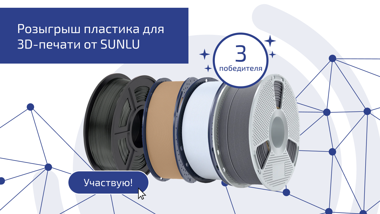 Розыгрыш пластика для 3D-печати от SUNLU