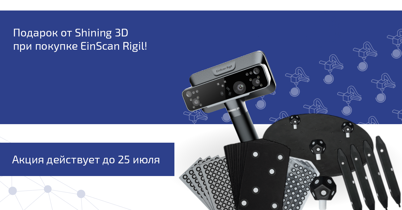 Подарок от Shining 3D при покупке EinScan Rigil!