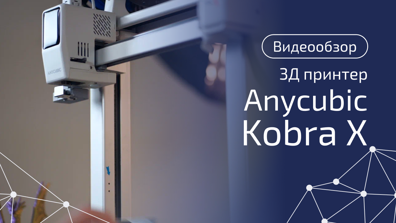 Anycubic Kobra X: многоцветная печать быстрее и экономичнее?