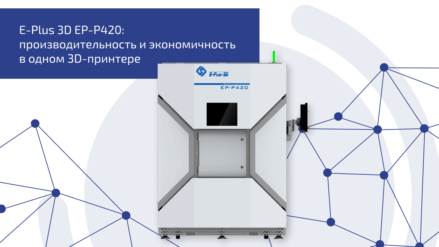 E-Plus 3D EP-P420: производительность и экономичность в одном 3D-принтере