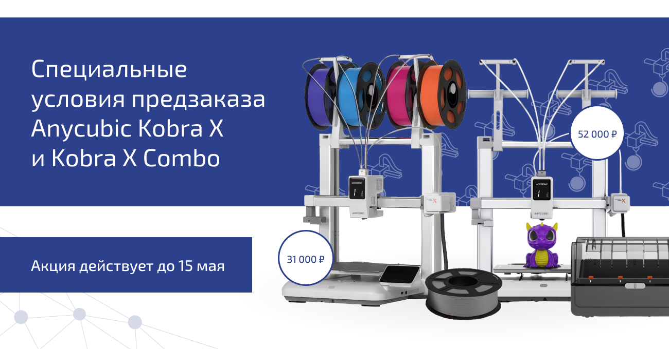 Специальные условия предзаказа Anycubic Kobra X и Kobra X Combo