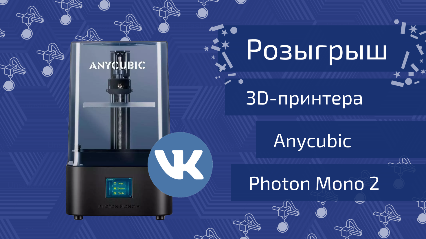 Розыгрыш 3D принтера в нашей группе VK!
