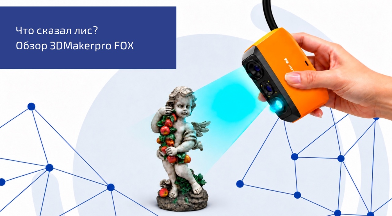 Что сказал лис? Обзор 3Д сканера 3DMakerPro Fox
