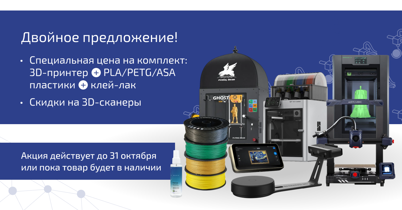 Двойное осеннее предложение от 3DVision