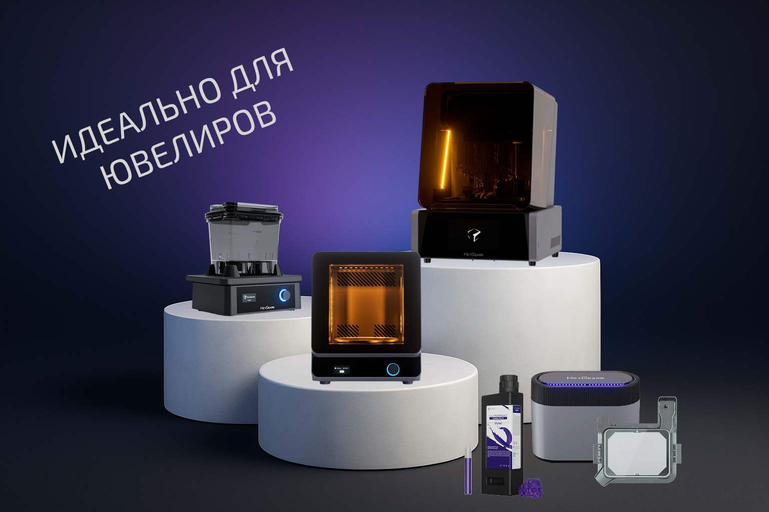 Набор HeyGears Reflex COMBO (Reflex + Wash + Cure + Pulsing Release Module Kit + Фотополимер UltraPrint-Casting PAC10)