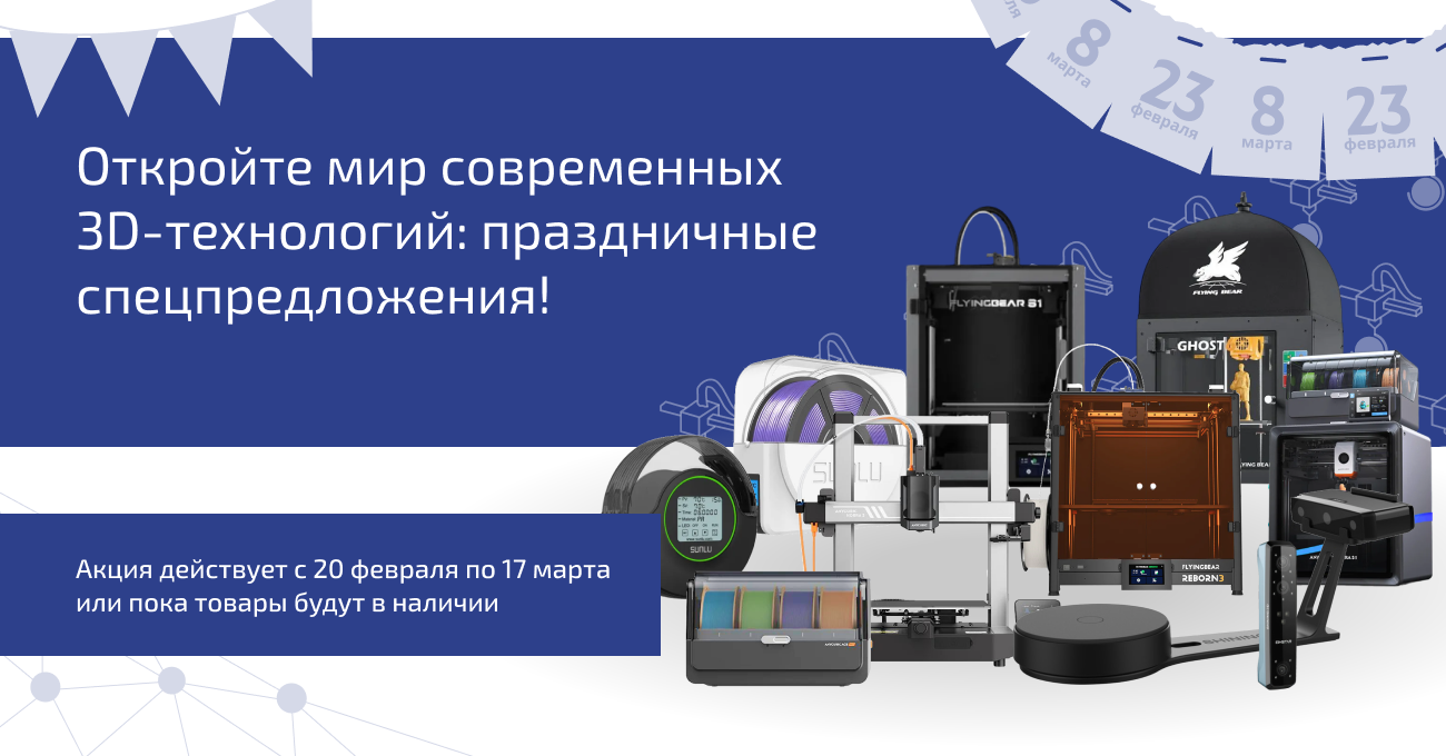 Откройте мир современных 3D-технологий: праздничные спецпредложения!