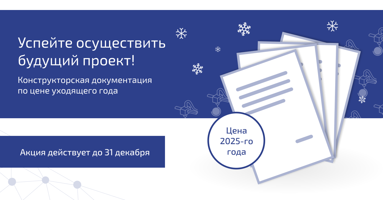 Подготовьтесь к 2026 году с уверенностью: зафиксируйте стоимость разработки КД уже сейчас