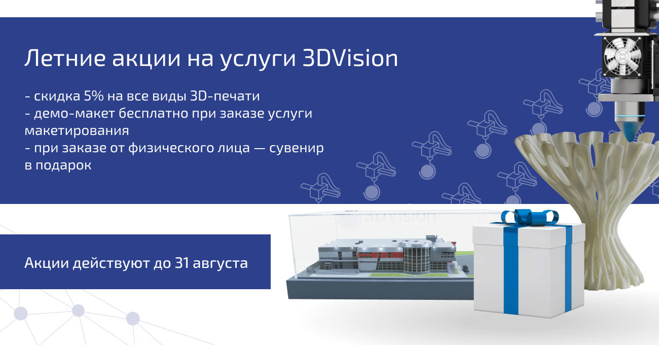 Летние акции на услуги 3DVision!