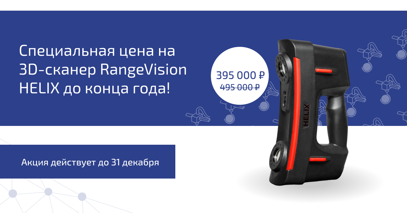Акция на 3D‑сканер RangeVision Helix: сэкономите 100 000 ₽!