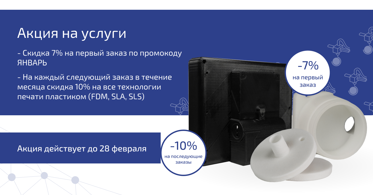 Специальное предложение для новых клиентов: скидки на услуги 3D-печати