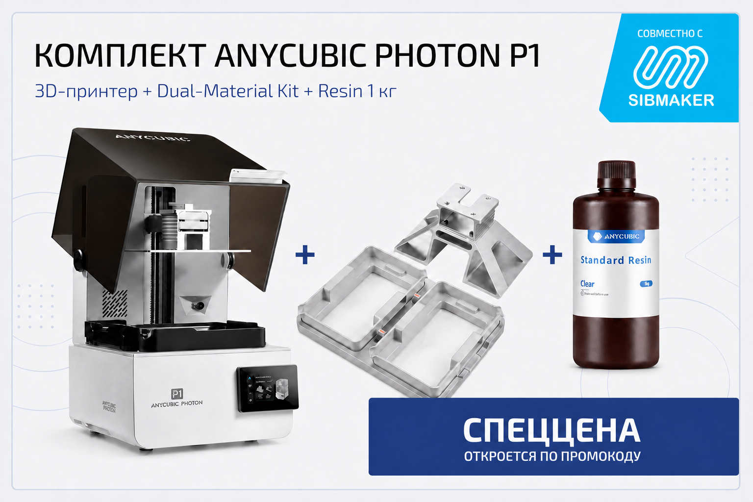 Комплектное предложение: 3D принтер Anycubic Photon P1 + Dual-Material Kit + 1 кг фотополимерной смолы
