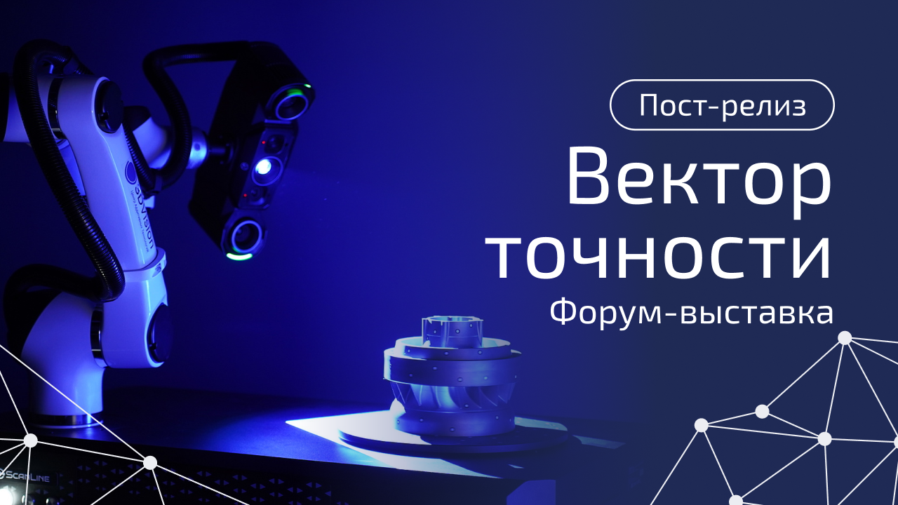 «Вектор точности»: как технологии 3D-сканирования объединяют промышленность и медицину