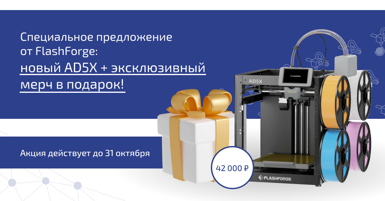 Специальное предложение от FlashForge: новый AD5X + эксклюзивный мерч в подарок!