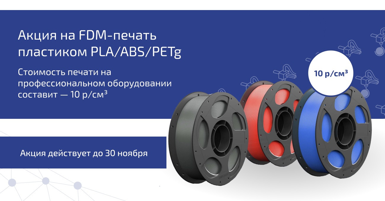 Акция на печать PLA/ABS/PETg пластиком!