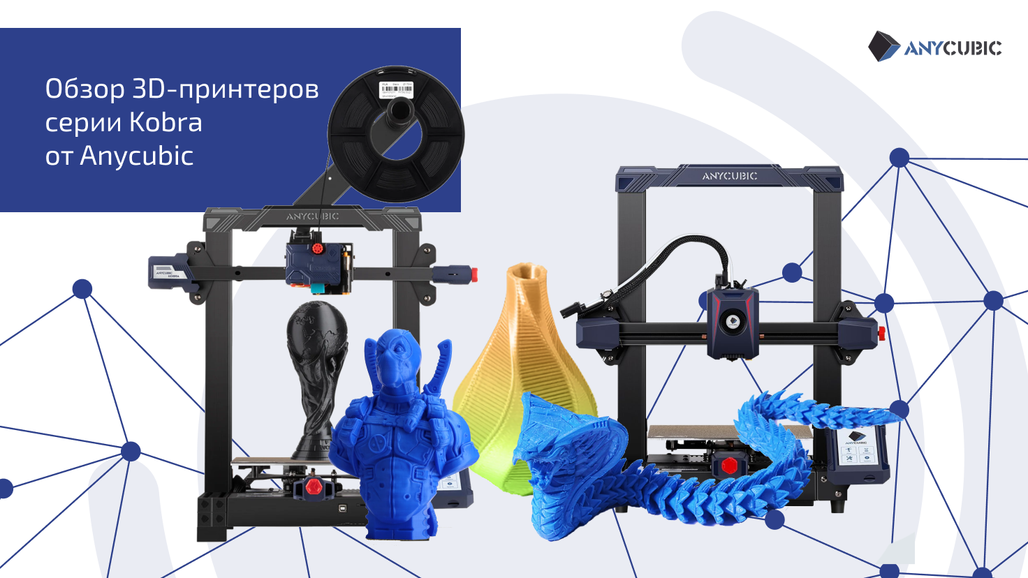 Обзор 3D-принтеров серии Kobra от Anycubic