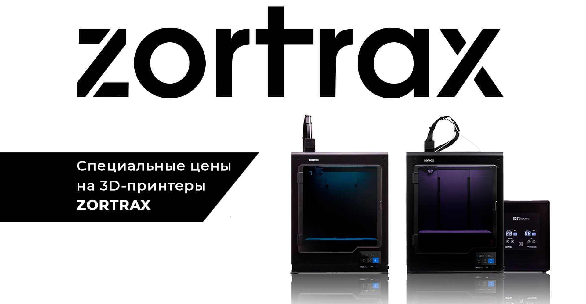 Специальные условия на покупку 3D-принтеров Zortrax!