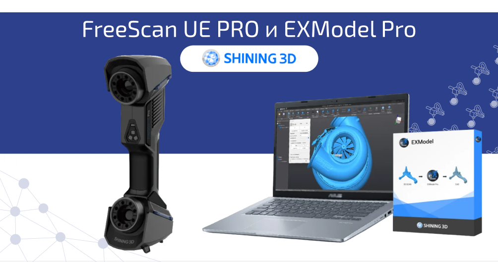 3D-сканер Shining 3D FreeScan UE PRO + Программное обеспечение EXModel Pro