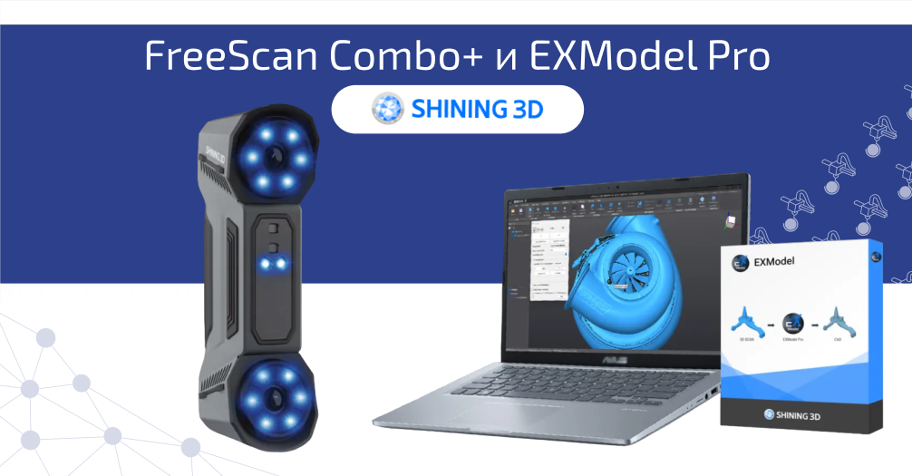 3D-сканер Shining 3D FreeScan Combo+ и Программное обеспечение EXModel Pro