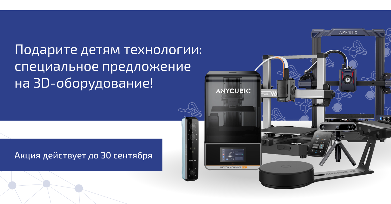 Подарите детям технологии: специальное предложение на 3D-оборудование!