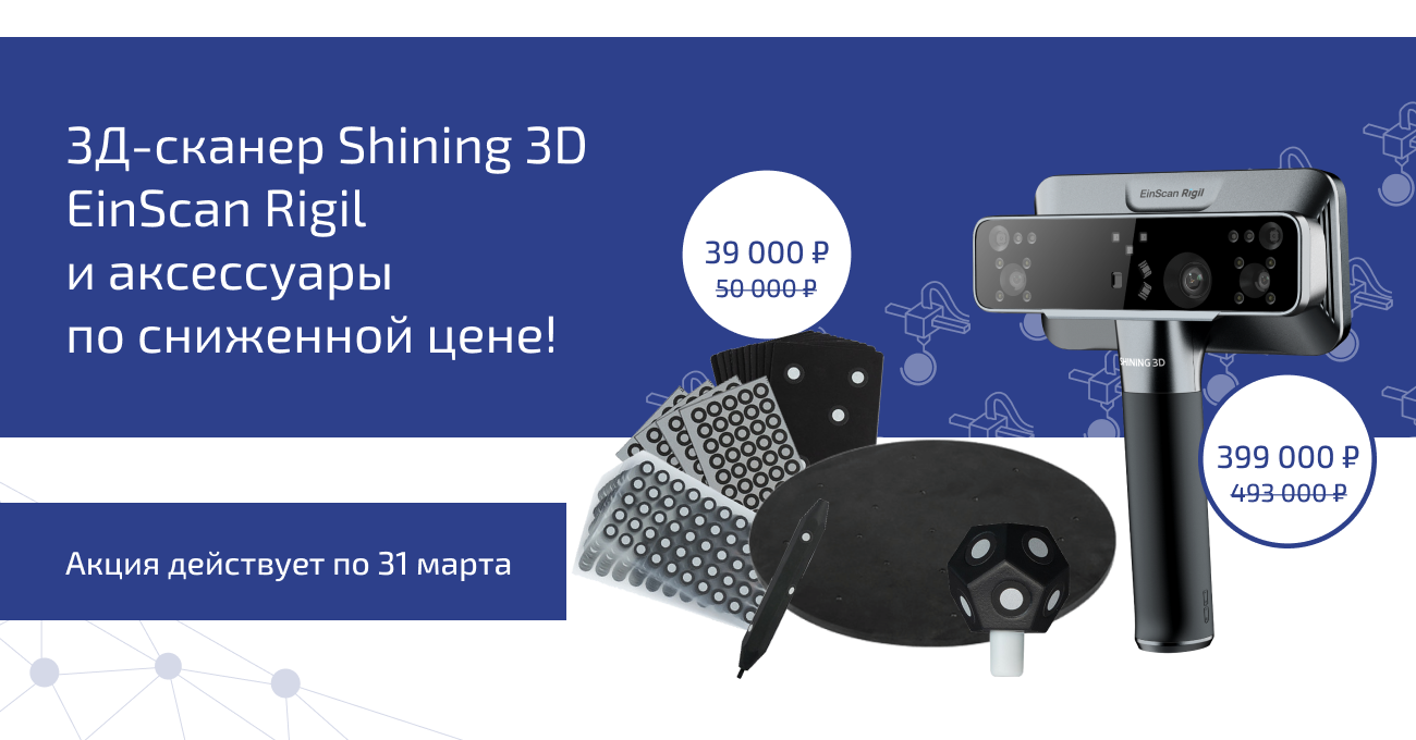 3Д сканер Shining 3D EinScan Rigil и аксессуары по сниженной цене!
