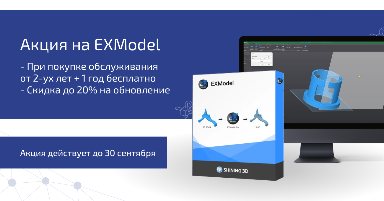 Акция от SHINING 3D на программное обеспечение EXModel Pro