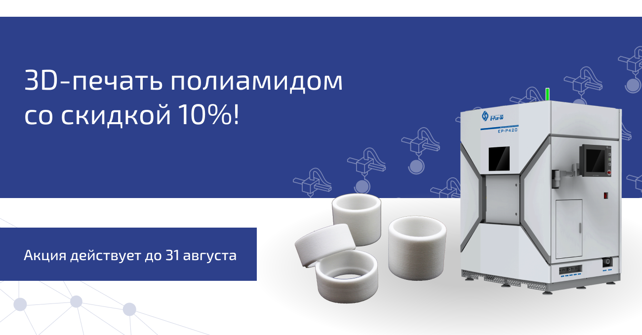 3D-печать полиамидом со скидкой 10%!