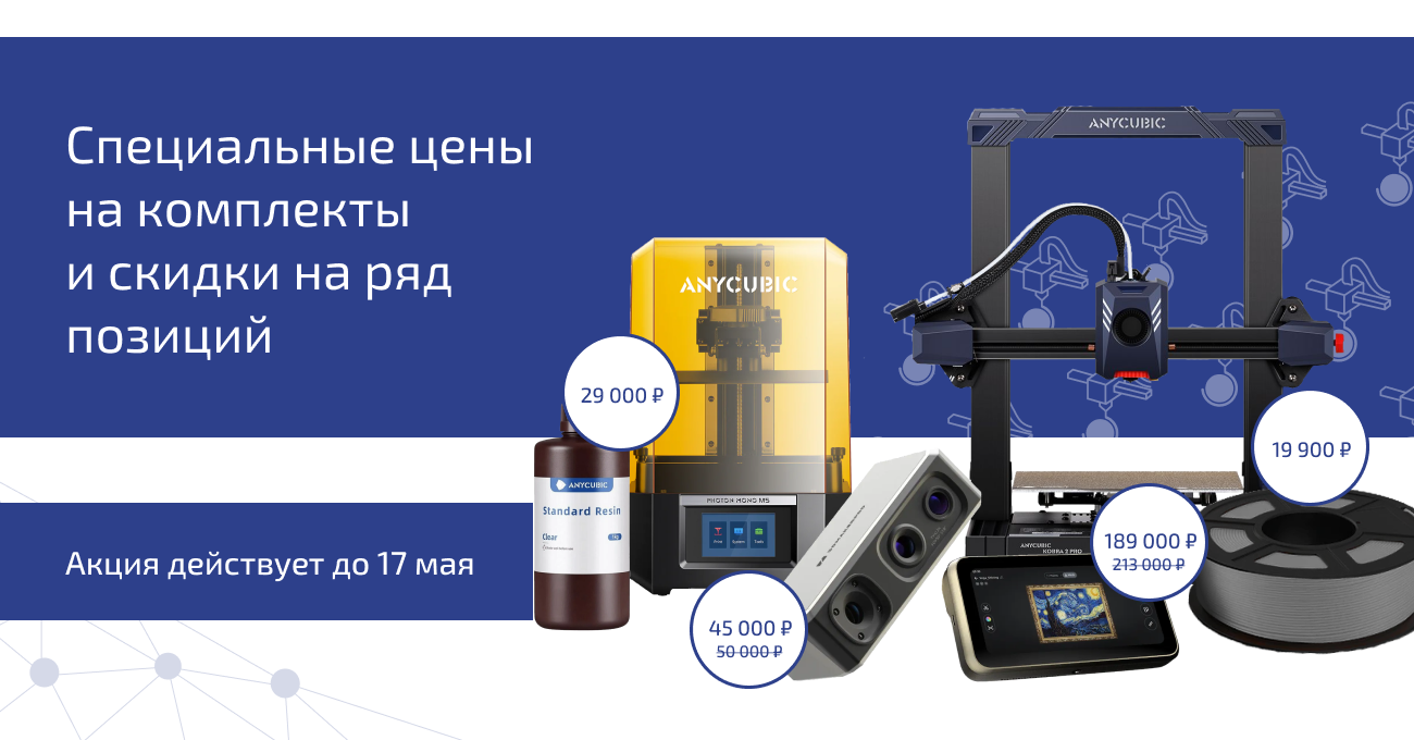 Двойная выгода: готовые комплекты с 3Д-принтерами и скидки на 3Д-сканеры