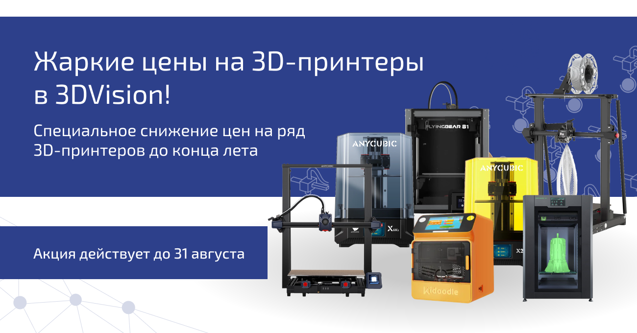 Жаркие цены на 3D-принтеры!