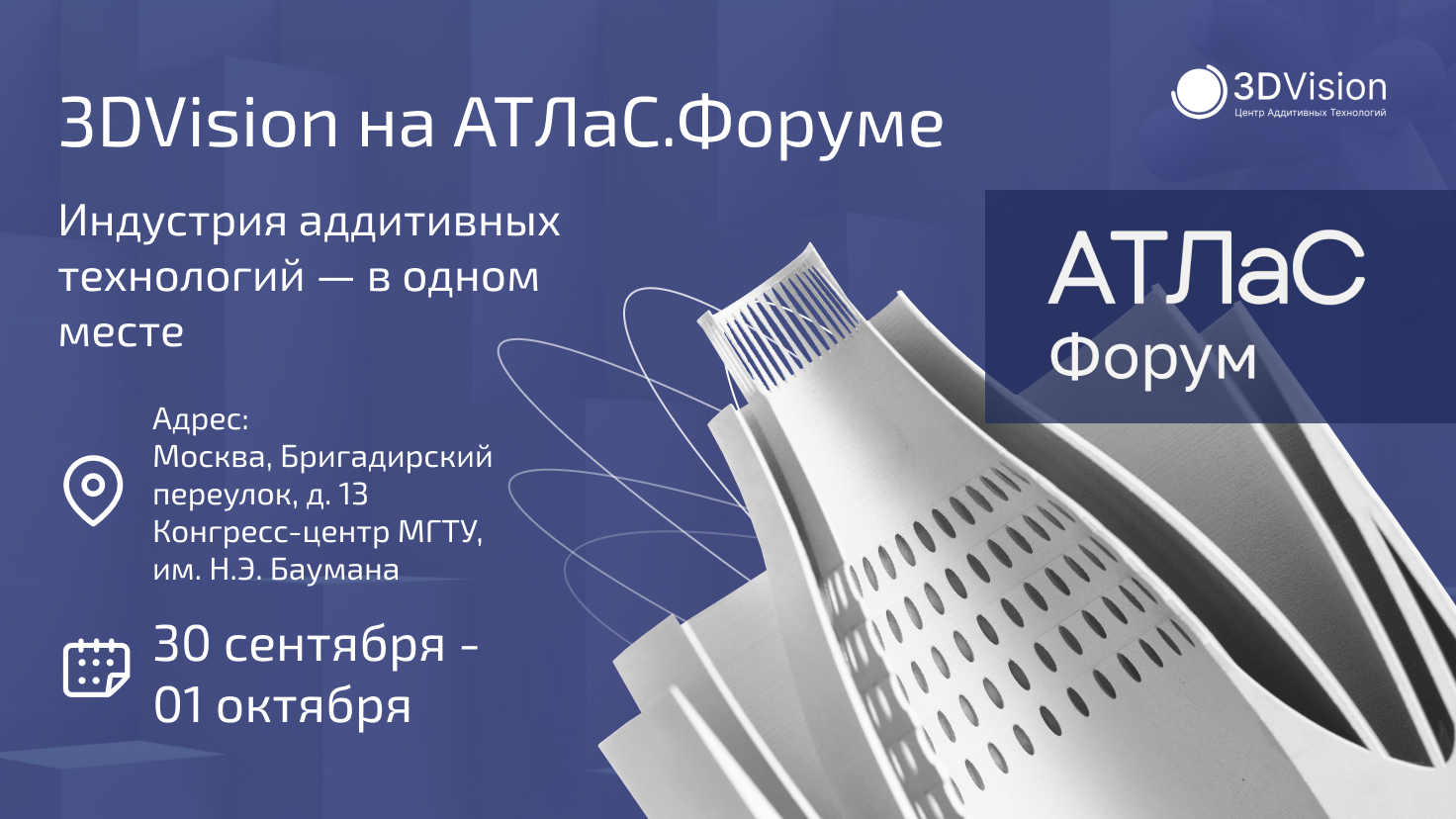 АТЛаС.Форум 2026: два дня, чтобы увидеть индустрию аддитивных технологий в действии