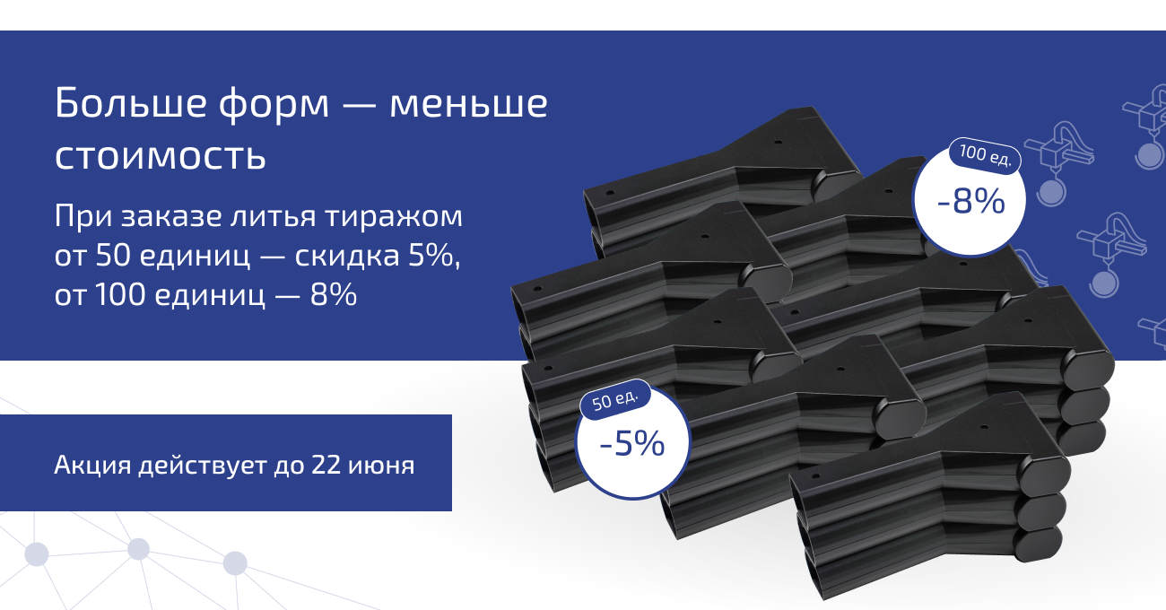 Больше форм — меньше стоимость
