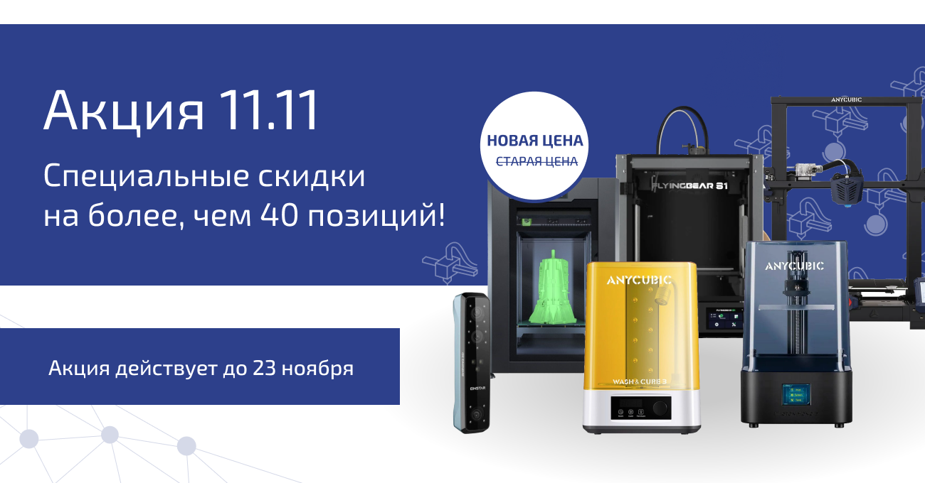 3D оборудование стало дешевле. Успейте до 23 ноября!