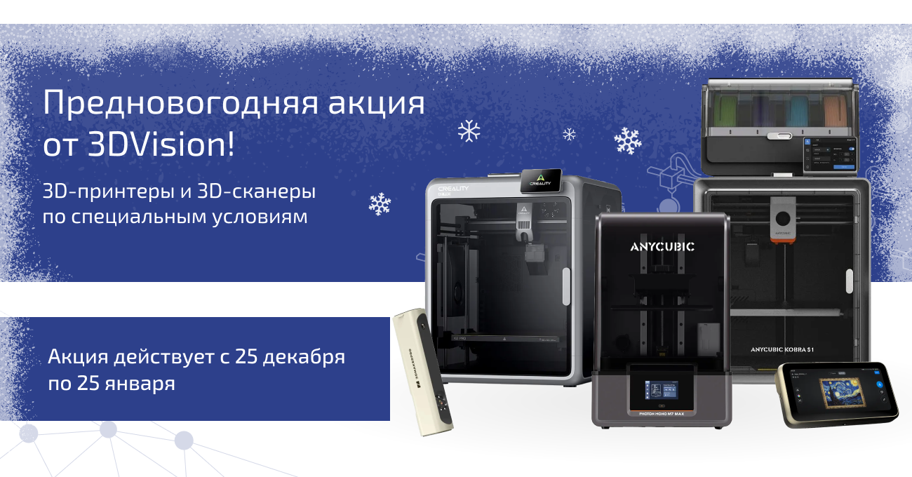 Предновогодняя акция от 3DVision!
