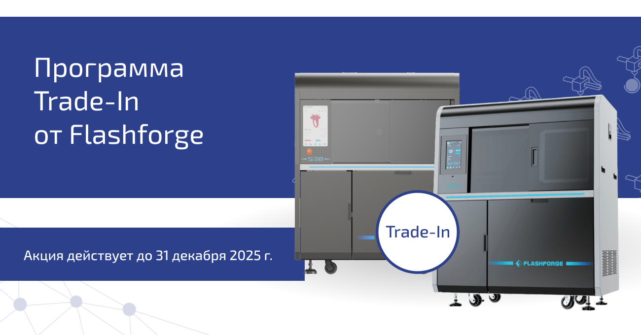 Программа Trade-In от Flashforge