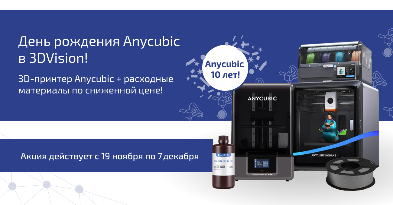 Anycubic дарит скидки и расходные материалы в честь юбилея!