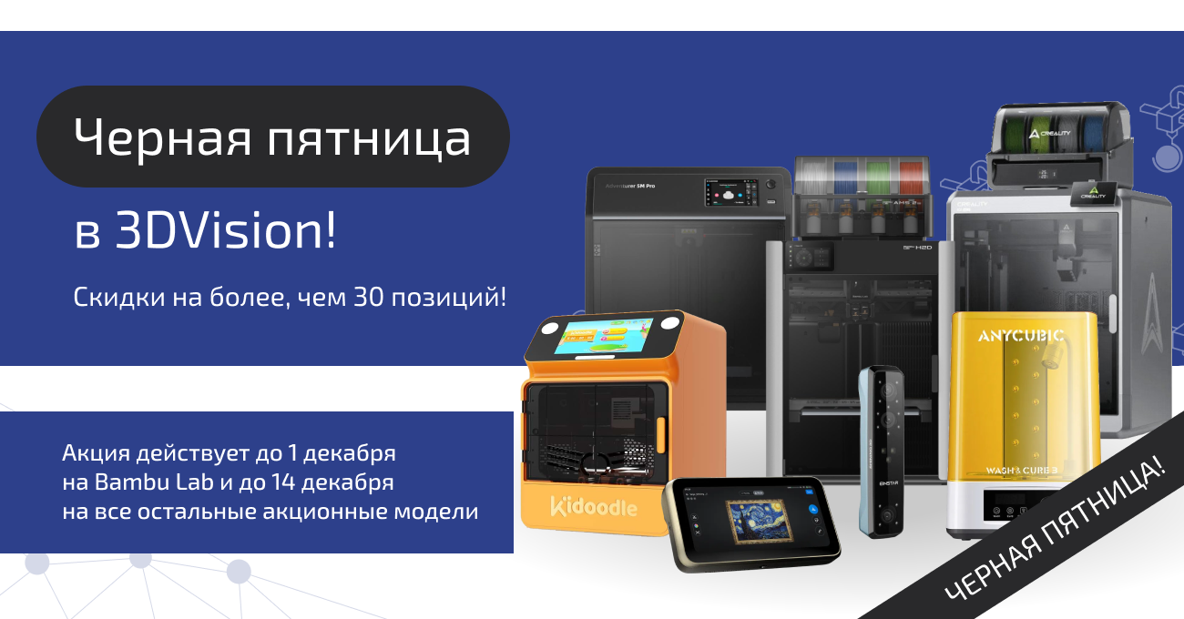 Чёрная пятница 2025: специальные условия на 3D-оборудование