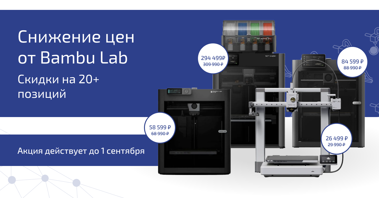 Время новых проектов: скидки на 3Д принтеры Bambu Lab до 1 сентября!