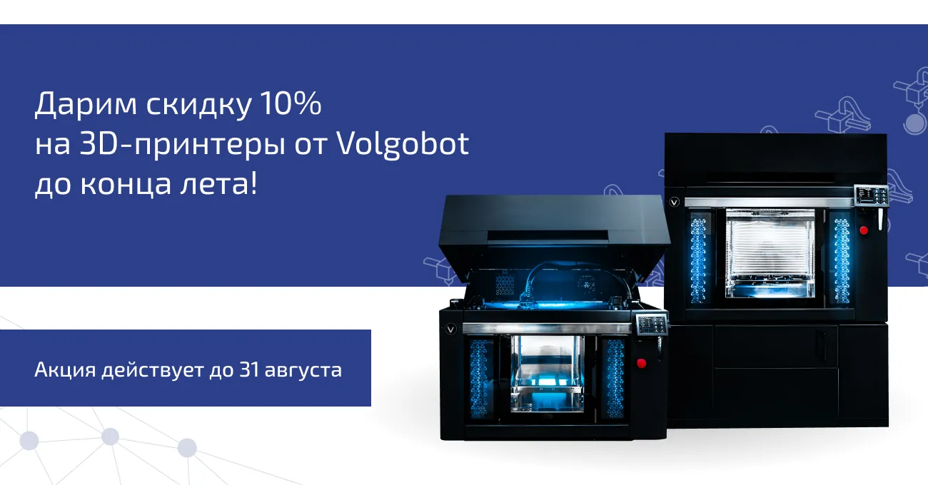 Дарим скидку 10% до 31 августа на 3D-принтеры от Volgobot