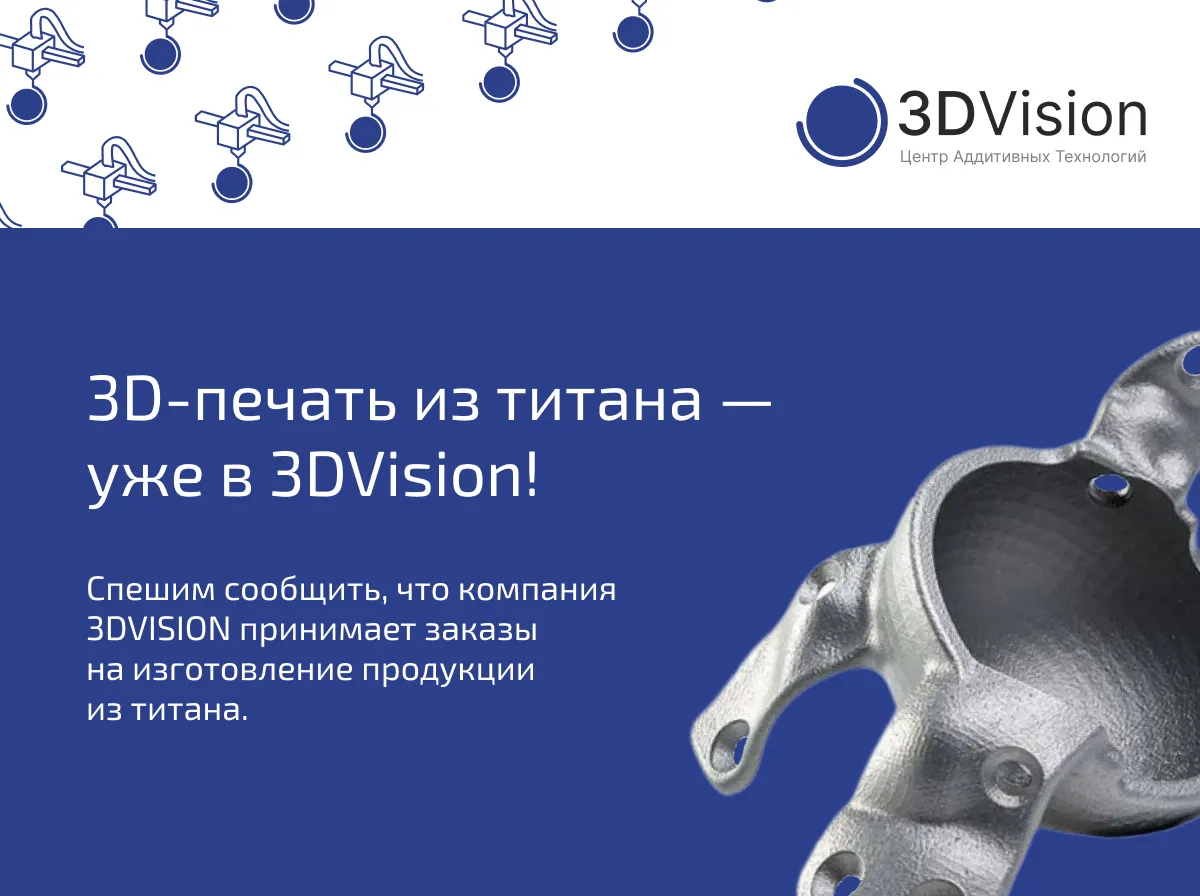 3D-печать титаном - уже в 3DVision!