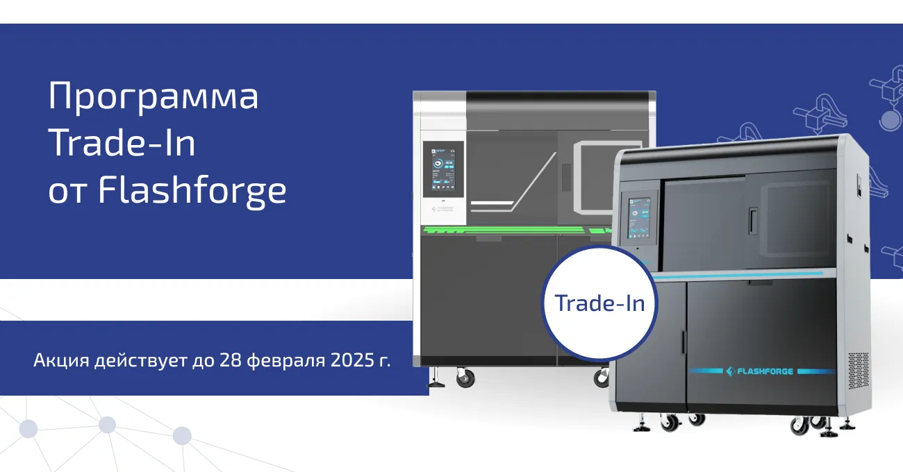 Программа Trade-In от Flashforge