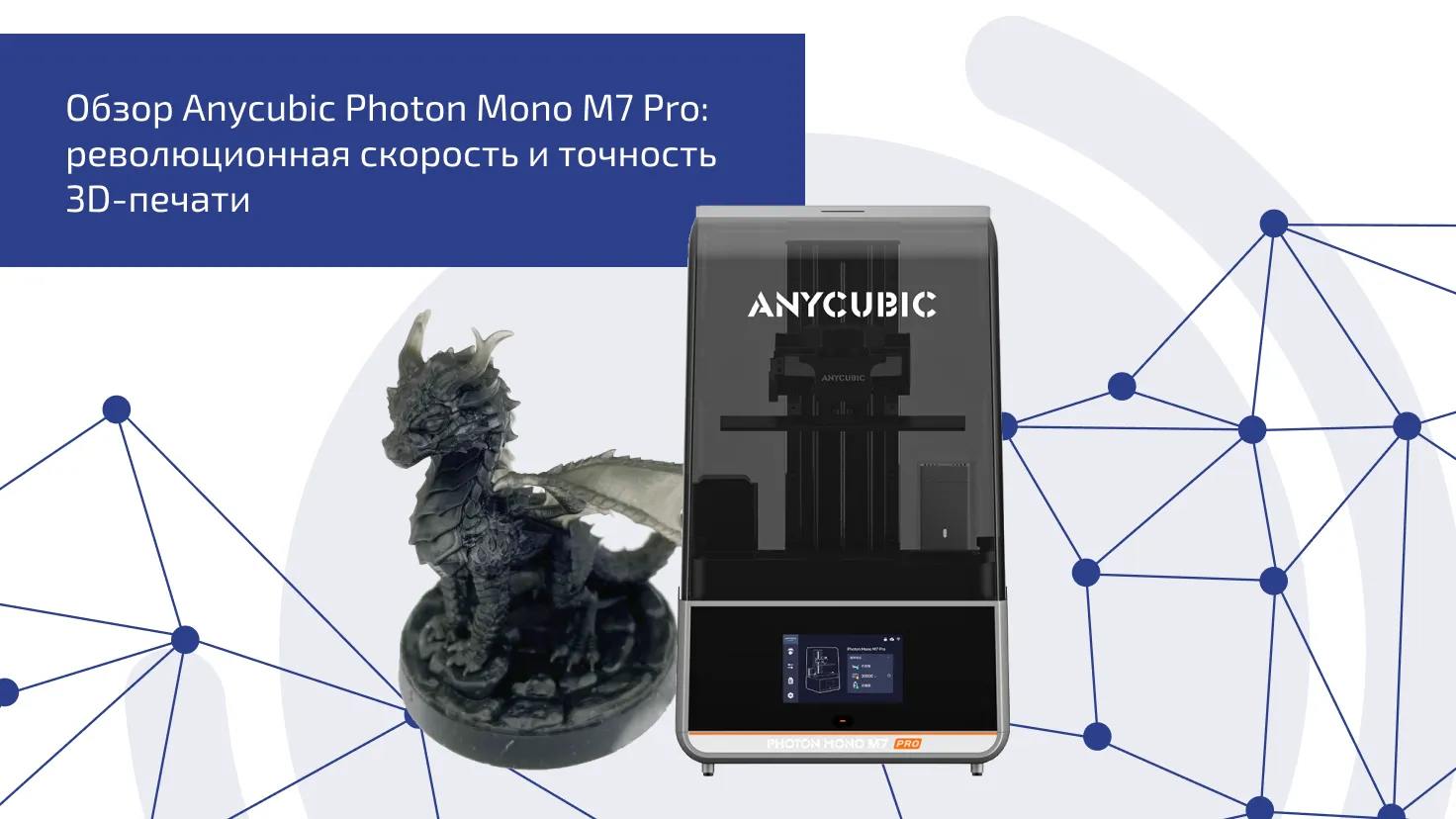 Обзор Anycubic Photon Mono M7 Pro: Революционная скорость и точность в  3D-печати